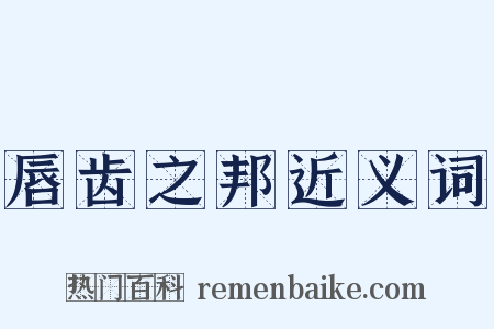 唇齿之邦近义词是什么意思的图片